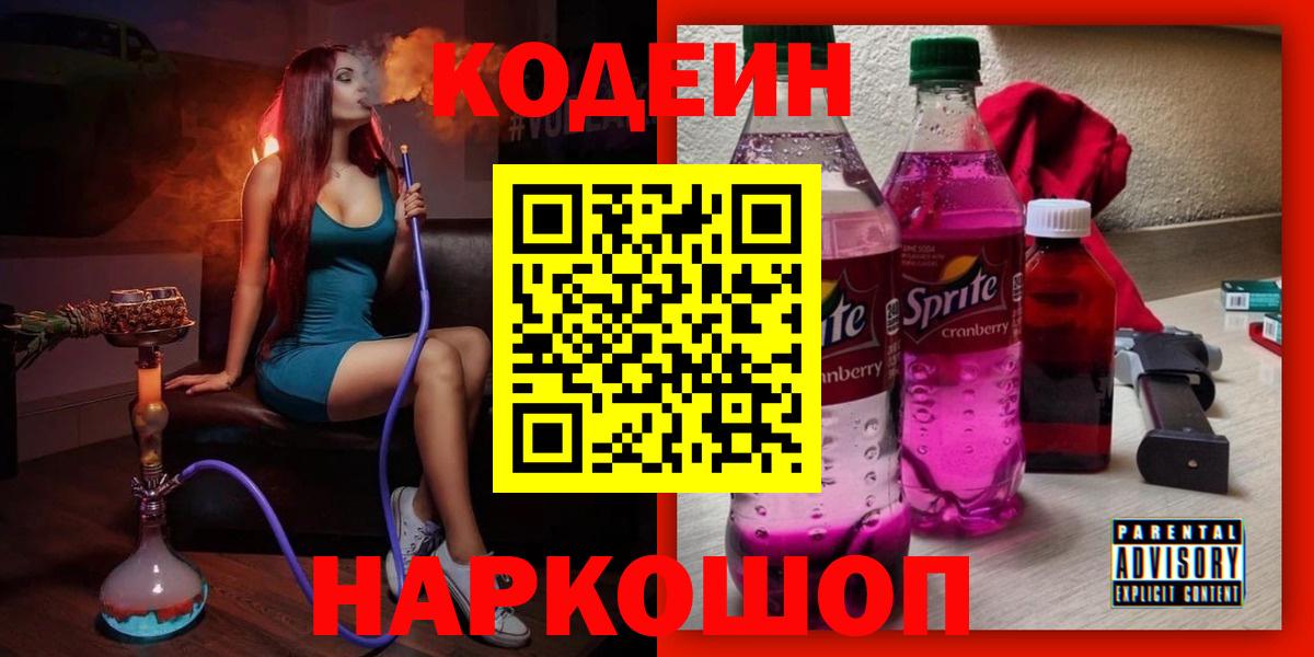 Кодеин напиток Lean (лин)  Вход с VPN  Заринск 